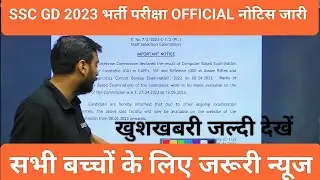 SSC GD 2023 भर्ती परीक्षा ऑफिशियल नोटिस जारी।। खुशखबरी जल्दी देखें।।