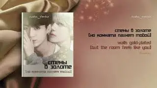 [Озвучка by SZ] Озвучка фанфика: стены в золоте, но комната пахнет тобой_thruspring  БЕЗ СЦЕН 18+