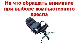 На что обращать внимание при выборе компьютерного кресла