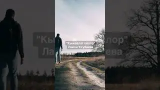 Лайли Үкүбаева - Кыжаалат ойлор