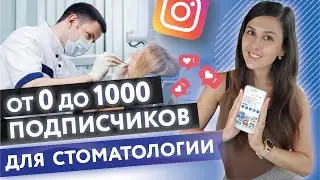 Как набрать первую 1000 подписчиков в инстаграм для стоматологии | Наталья Черкес  | личный бренд