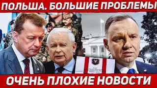 Допущены немыслимые ошибки. Польша плохие новости. Европа сегодня