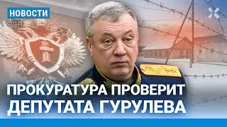 ⚡️НОВОСТИ | ПУТИН И КЛОПЫ | ПРОКУРАТУРА ПРОВЕРИТ ДЕПУТАТА ГУРУЛЕВА | 600 РОССИЯН ЗАСТРЯЛИ В ГАЗЕ