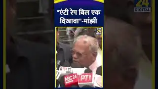 West Bengal में Anti-Rape Bill पर Jitan Ram Manjhi ने क्या कहा, सुनिए . | News24 |