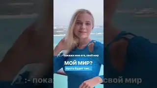 Как создать жизнь мечты? #Shorts