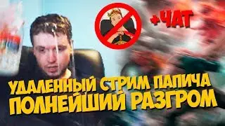 УДАЛЕННЫЙ СТРИМ ПАПИЧА!ПОЛНЫЙ РАЗГРОМ И ПРОВАЛ МОРАЛИ СТРИМЕРА!