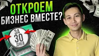 Первый бизнес. С чего начать? Как запустить и достичь успеха?