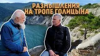 Размышления на Тропе Голицына