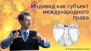 Индивид как субъект международного права