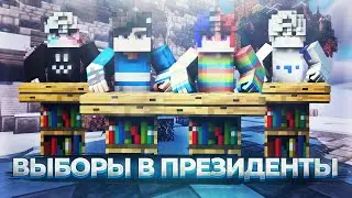 Выборы на MineDream! Ванильное выживание майнкрафт Стрим по майнкрафт