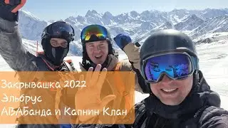 Закрывашка 2022 / Эльбрус