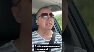 О чем разговаривать с девушкой. Разговор с девушкой на первом свидании и не только 