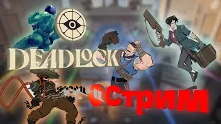 Чекаю обновку ► Deadlock | 🔴 Стрим