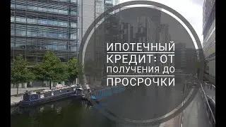 Ипотечный кредит от получения до просрочки