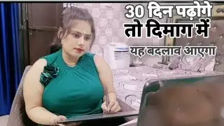 जब Daily पढ़ते हो तो दिमाग को या फायदे होते हैं?Daily Reading 📚 Challenge 30 days