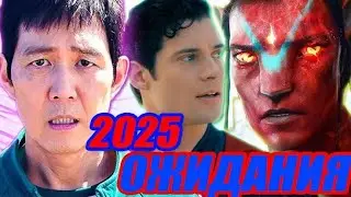 КИНО 2025 - САМОЕ ОЖИДАЕМОЕ В ЭТОМ ГОДУ