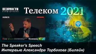 Интервью с генеральным директором «Вымпелком» Александром Торбаховым (Ведомости.Телеком 2021)