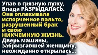 Упав в грязную лужу, Влада разрыдалась. Она оплакивала испорченное пальто и свою Любовные истории