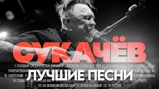 Гарик СУКАЧЁВ - ЛУЧШИЕ ПЕСНИ 2024 [СБОРНИК] ​⁠​⁠​⁠