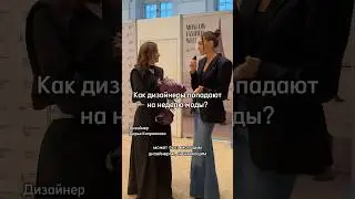 Совет от дизайнера с недели моды в Москве