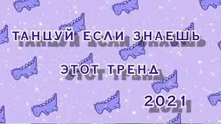 💖Танцуй если знаешь этот тренд✈️