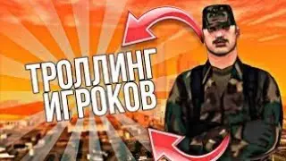 ТРОЛИМ ИГРОКОВ в сампе!!!!!( сантроп #6)