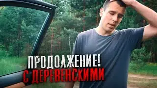 ПРОДОЛЖЕНИЕ! С ДЕРЕВЕНСКИМИ | МАКС ВАЩЕНКО