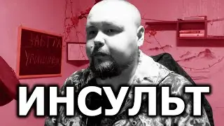 ЧЕРЕЗ ГОД ПОСЛЕ ИНСУЛЬТА