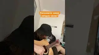 Какое там сегодня число? 😀