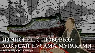 Из Японии с любовью: Хокусай, Кусама, Мураками