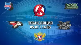 05.01.2023 Авангард-2 2011 ( Омск ) - Кузнецкий лёд 2011 ( Новокузнецк) Первенство России