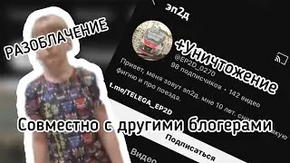 РАЗОБЛАЧЕНИЕ НА @ЭП2Д-0141 СОВМЕСТНО С @АнтоновАн32 И @MaksonPatisson_train