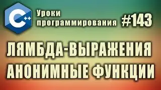 Лямбда-выражения | Лямбда функции |  Анонимные функции | Изучение С++ для начинающих. Урок 