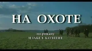 На охоте, Великобритания, 1985, ЗАРУБЕЖНЫЕ ФИЛЬМЫ В СССР