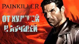 Игры серии Painkiller от худшей к лучшей