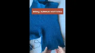 Вяжу зимние колготки из пряжи  Superwash Artisan Alize