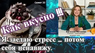 Я заедаю стресс, потом себя ненавижу. Как себе помочь?