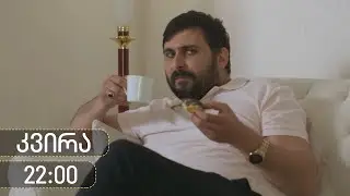 [პრომო] ჩცდ - სერია 57 (სეზონი 18)