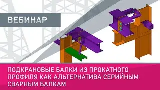 Подкрановые балки из прокатного профиля как​ альтернатива серийным решениям