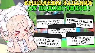 ВЫПОЛНЯЮ ЗАДАНИЯ ОТ ПОДПИСЧИКОВ! РАЗДАЛА ВСЕХ СВОИХ ПЕТОВ? | ROBLOX ADOPT ME Kroshka_Nastia