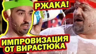 Угарное Шоу с Вирастюком - Такой Подставы Вася НЕ Ожидал ДО СЛЕЗ