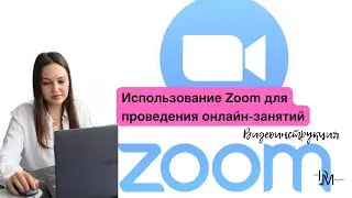 Как проводить онлайн-занятия в Zoom