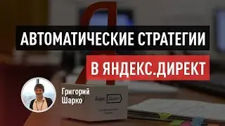 Автоматические стратегии контекстной рекламы в Яндекс.Директ. Средняя цена клика, конверсии, ROI...