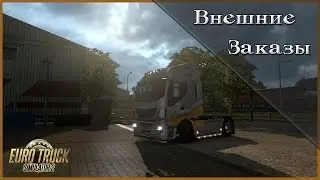 Euro Truck Simulator 2 - MP - Внешние заказы