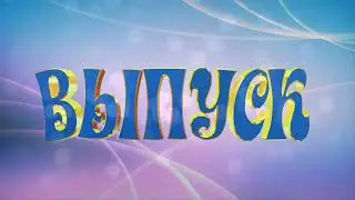 ВЫПУСК  2023! Футаж выпускникам.ВЫПУСКНОЙ 2023