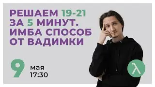 ПРОЩАЙ ТАБЛИЦА. ЛУЧШИЙ СПОСОБ 19-21 ЧЕРЕЗ КОД Python // ЕГЭ Информатика 2021