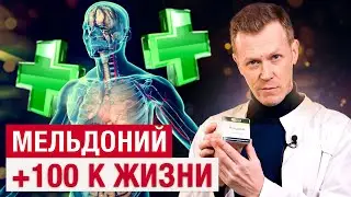 Лучший допинг? снижает САХАР и улучшает ПАМЯТЬ?/ Что творит МЕЛЬДОНИЙ?