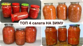ТОП 4 легких салата НА ЗИМУ. Қыстық салаттар.