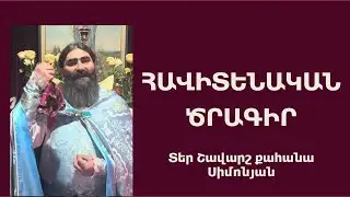 ՀԱՎԻՏԵՆԱԿԱՆ ԾՐԱԳԻՐ. Կիրակնօրյա քարոզ / Տեր Շավարշ | Father Shavarsh | Отец Шаварш