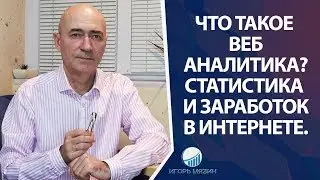Что такое веб аналитика? Статистика и заработок в интернете.